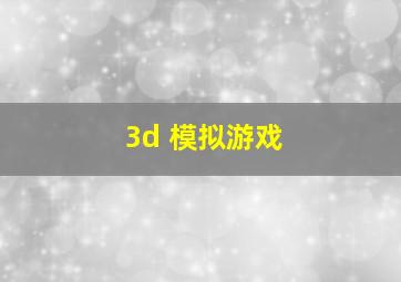 3d 模拟游戏